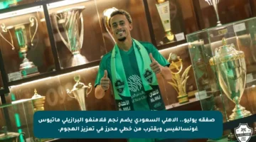 ⭐️ صفقة يوليو.. الأهلي السعودي يضم نجم فلامنغو البرازيلي ماتيوس غونسالفيس ويقترب من خطى محرز في تعزيز الهجوم.